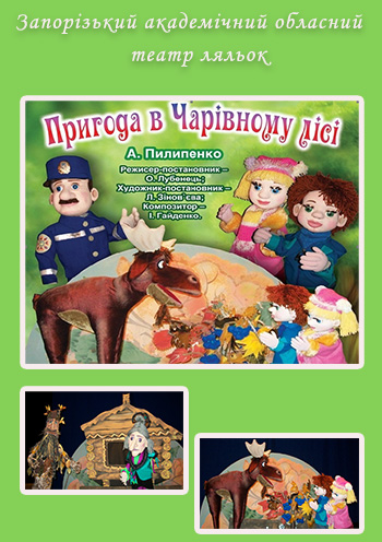 Пригода у чарівному лісі Пригода у чарівному лісі